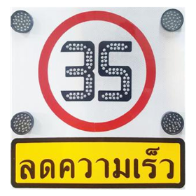 ป้ายจำกัดความเร็ว 35 กม.