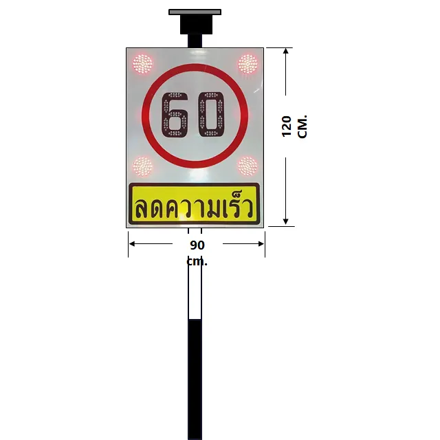  ป้ายเตือนไฟกระพริบลดความเร็ว  60 กม. พลังงานแสงอาทิตย์